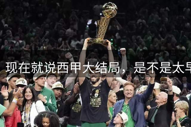 现在就说西甲大结局，是不是太早了？别急，先看下两组数据吧